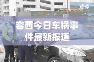 容西今日车祸事件最新报道