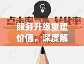 服务升级重塑价值，深度解读不断升级的意义与影响