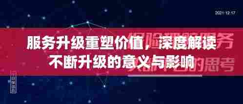 服务升级重塑价值,深度解读不断升级的意义与影响