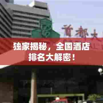 独家揭秘，全国酒店排名大解密！
