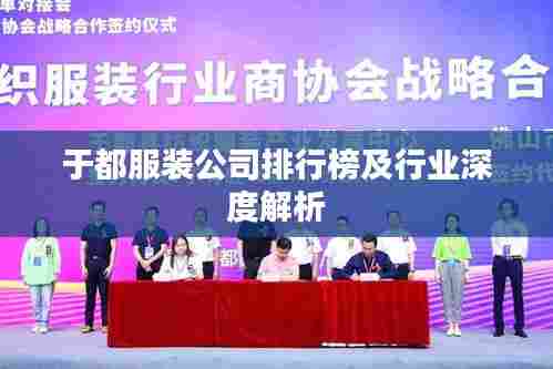 于都服装公司排行榜及行业深度解析