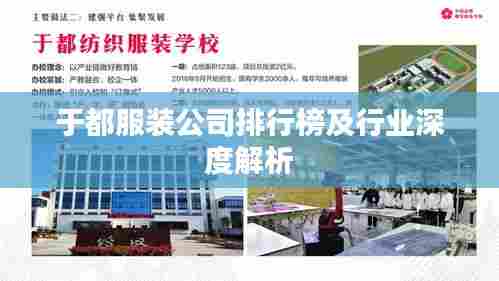 于都服装公司排行榜及行业深度解析