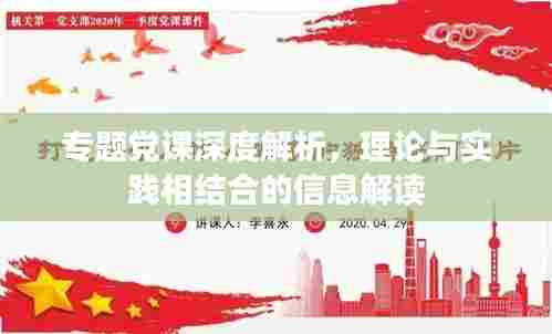 专题党课深度解析，理论与实践相结合的信息解读