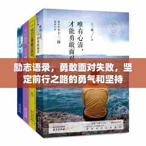 励志语录，勇敢面对失败，坚定前行之路的勇气和坚持