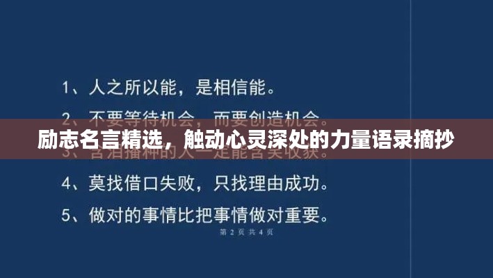 励志名言精选，触动心灵深处的力量语录摘抄