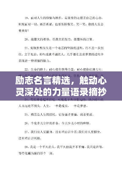 励志名言精选,触动心灵深处的力量语录摘抄