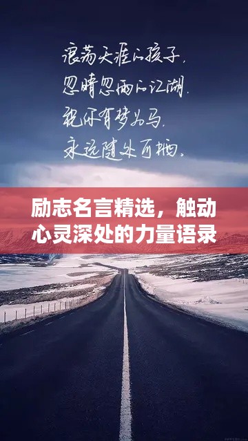 励志名言精选,触动心灵深处的力量语录摘抄