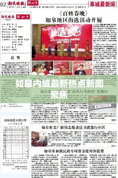 如皋内城最新热点新闻聚焦