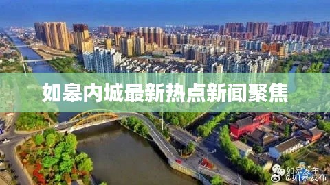 如皋内城最新热点新闻聚焦
