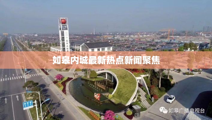 如皋内城最新热点新闻聚焦