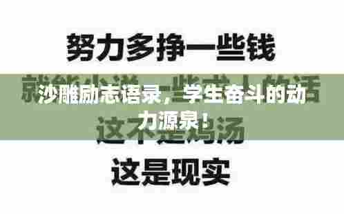 沙雕励志语录,学生奋斗的动力源泉!