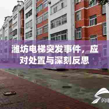 潍坊电梯突发事件,应对处置与深刻反思