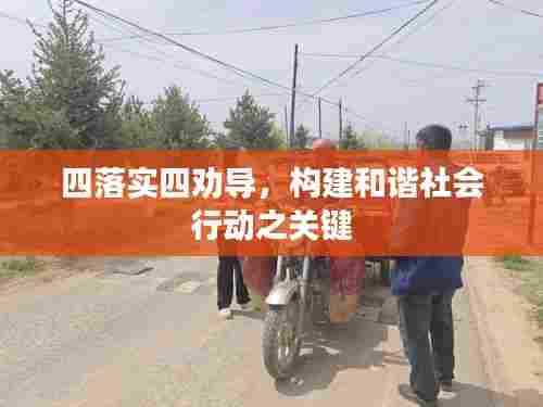 四落实四劝导，构建和谐社会行动之关键