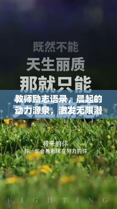 教师励志语录，晨起的动力源泉，激发无限潜能！