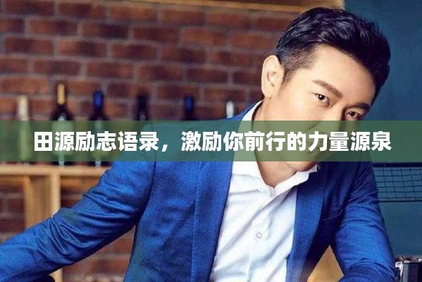 田源励志语录，激励你前行的力量源泉
