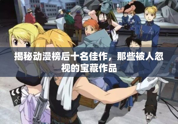 揭秘动漫榜后十名佳作，那些被人忽视的宝藏作品