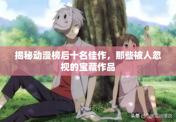 揭秘动漫榜后十名佳作,那些被人忽视的宝藏作品