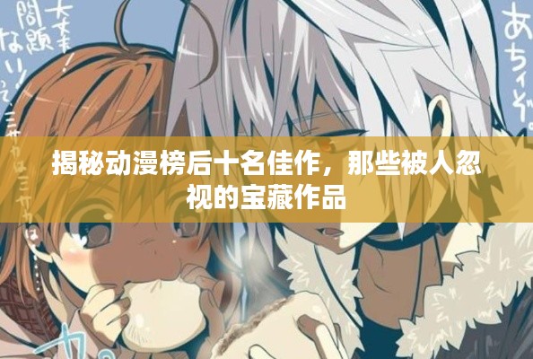 揭秘动漫榜后十名佳作,那些被人忽视的宝藏作品
