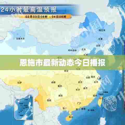 恩施市最新动态今日播报