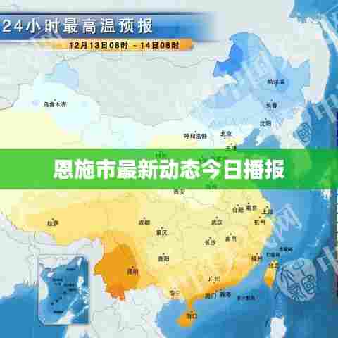 恩施市最新动态今日播报