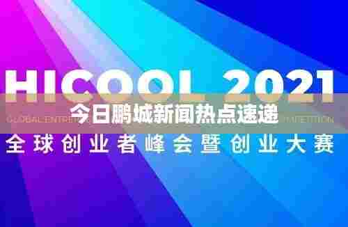 今日鹏城新闻热点速递