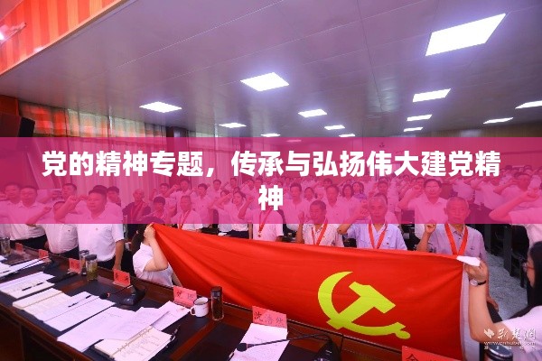 党的精神专题,传承与弘扬伟大建党精神
