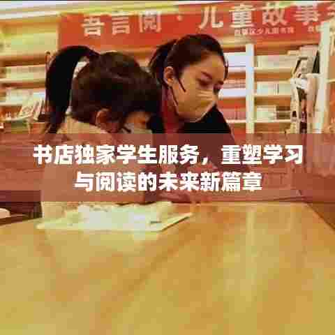 书店独家学生服务，重塑学习与阅读的未来新篇章