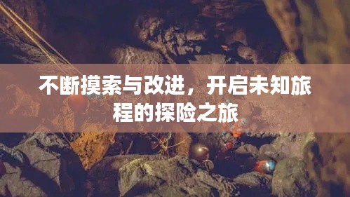 不断摸索与改进,开启未知旅程的探险之旅