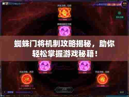 蜘蛛门将机制攻略揭秘,助你轻松掌握游戏秘籍!