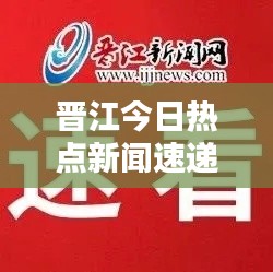 晋江今日热点新闻速递