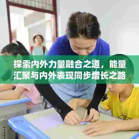探索内外力量融合之道，能量汇聚与内外表现同步增长之路