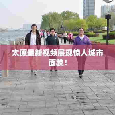 太原最新视频展现惊人城市面貌！