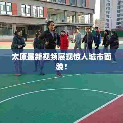 太原最新视频展现惊人城市面貌!