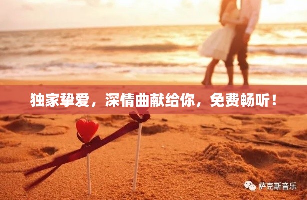 独家挚爱,深情曲献给你,免费畅听!
