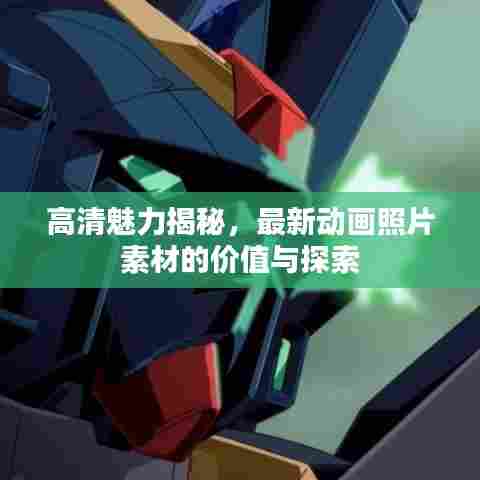 高清魅力揭秘，最新动画照片素材的价值与探索