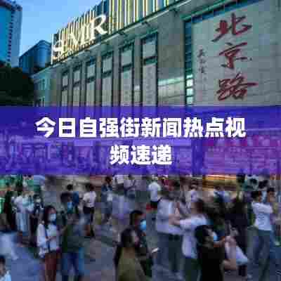 今日自强街新闻热点视频速递
