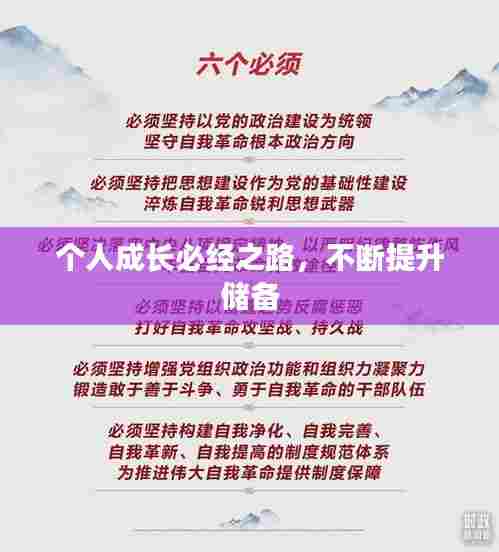 个人成长必经之路,不断提升储备