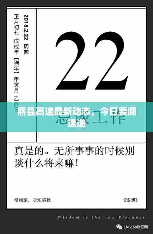 熙县高速最新动态，今日要闻速递