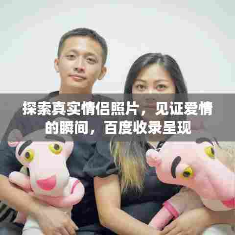 探索真实情侣照片，见证爱情的瞬间，百度收录呈现