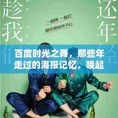 百度时光之舞,那些年走过的海报记忆,唤起你的共鸣时刻!