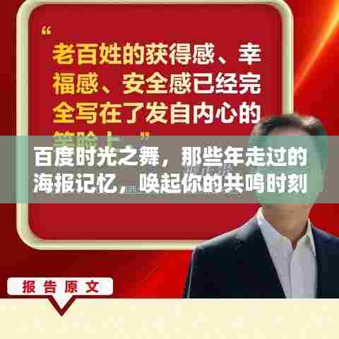 百度时光之舞，那些年走过的海报记忆，唤起你的共鸣时刻！