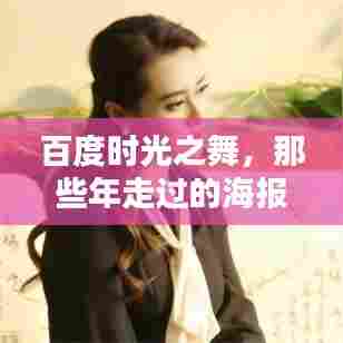 百度时光之舞,那些年走过的海报记忆,唤起你的共鸣时刻!