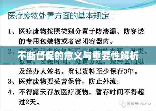不断督促的意义与重要性解析
