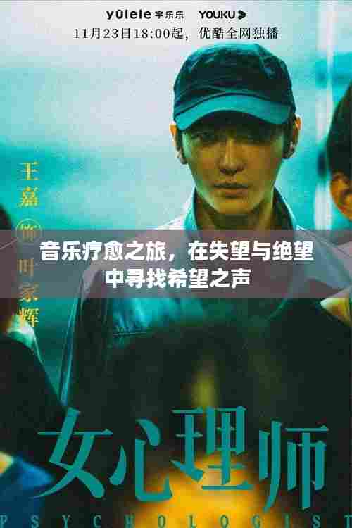 音乐疗愈之旅，在失望与绝望中寻找希望之声