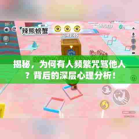 揭秘，为何有人频繁咒骂他人？背后的深层心理分析！