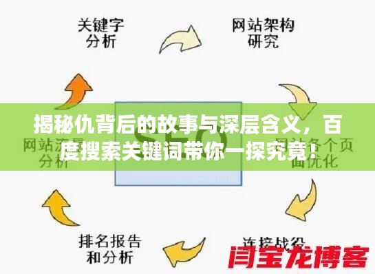 揭秘仇背后的故事与深层含义，百度搜索关键词带你一探究竟！
