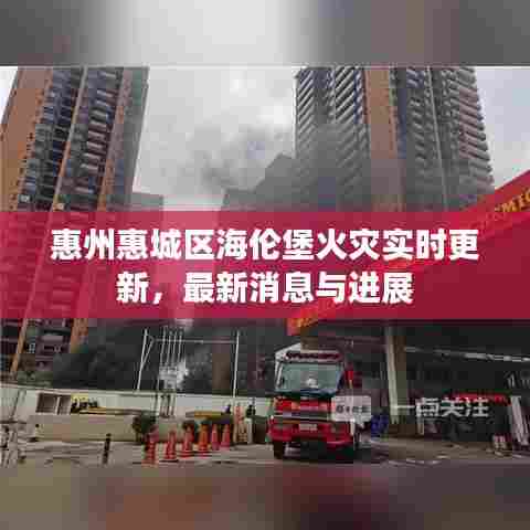 惠州惠城区海伦堡火灾实时更新，最新消息与进展