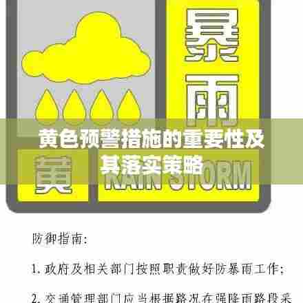 黄色预警措施的重要性及其落实策略