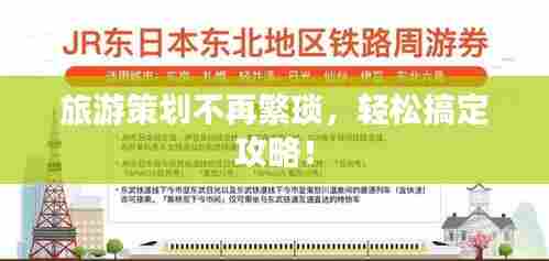 旅游策划不再繁琐，轻松搞定攻略！