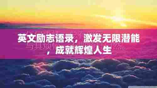 英文励志语录，激发无限潜能，成就辉煌人生